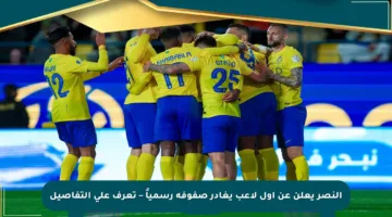 النصر يعلن عن أول لاعب يغادر صفوفه رسمياً – تعرف على التفاصيل